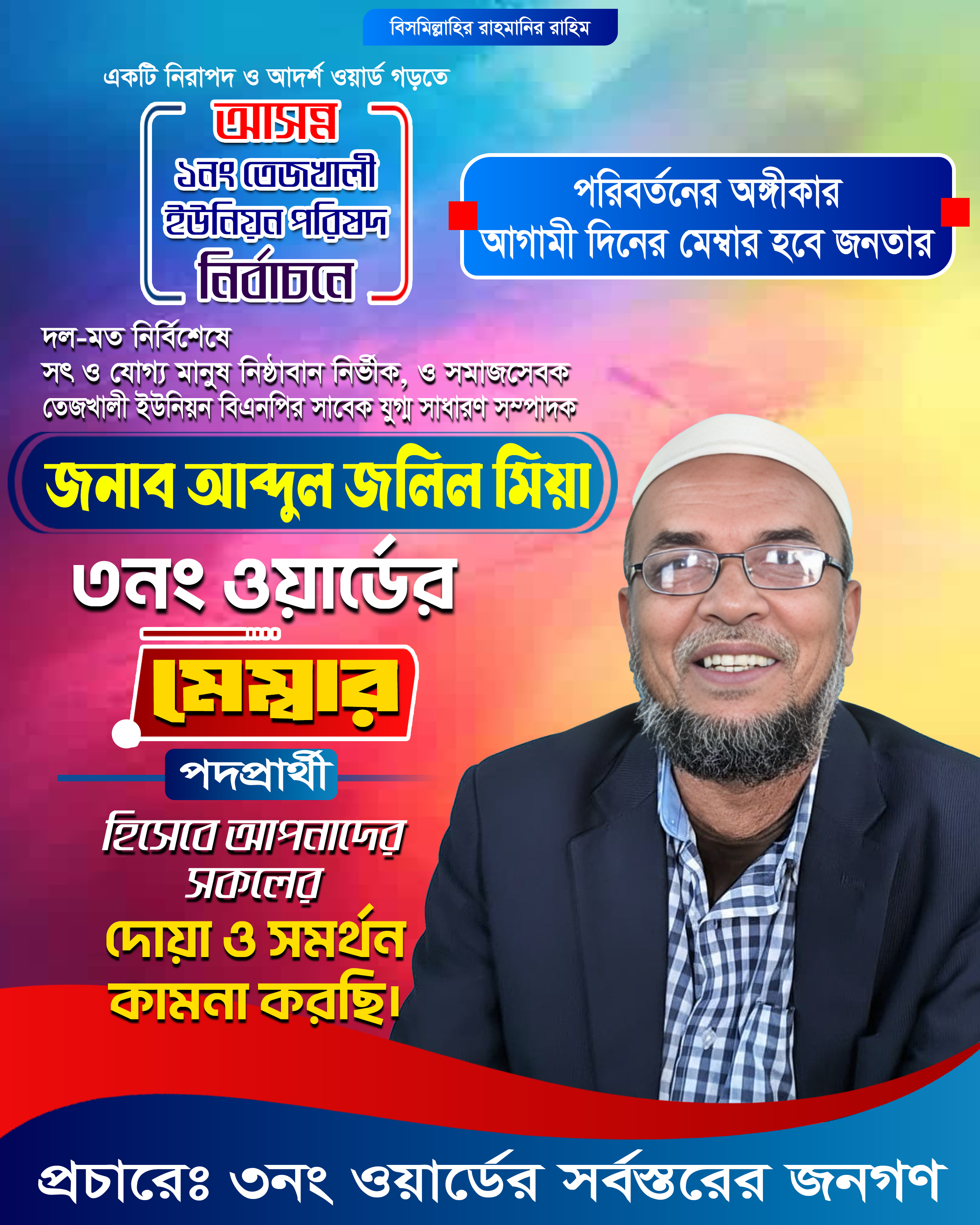 ত্রয়োদশ জাতীয় নির্বাচনের পর তেজখালীতে রাজনীতির নতুন দিগন্ত—আব্দুল জলিল ৩নং ওয়ার্ডের কেন্দ্রবিন্দু