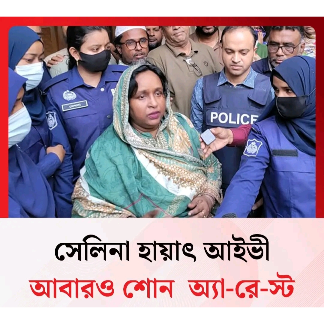 সেলিনা হায়াৎ আইভী আবারও শোন অ্যারেস্ট