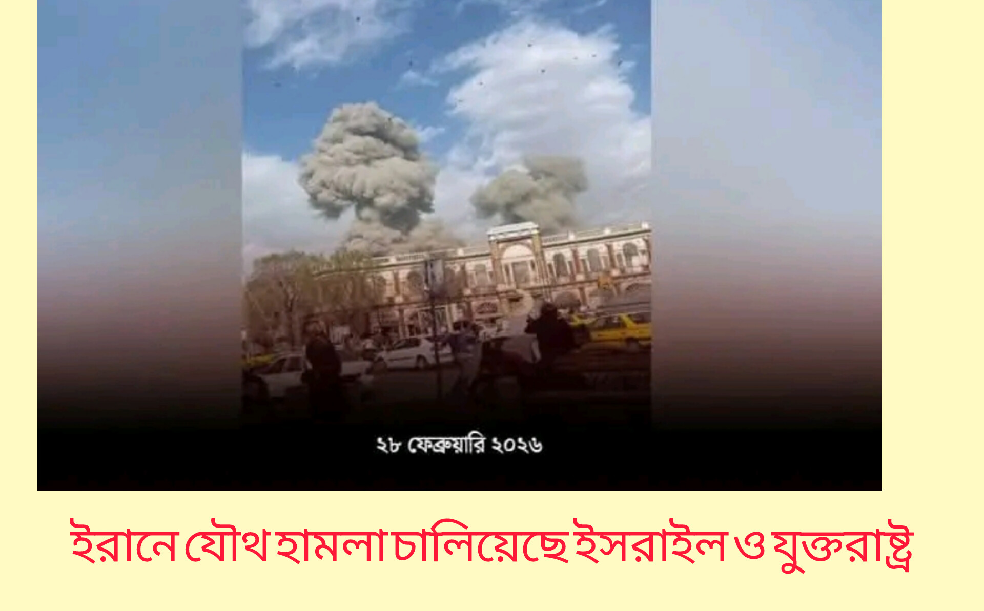 ইরানে যৌথ হামলা চালিয়েছে ইসরাইল ও যুক্তরাষ্ট্র