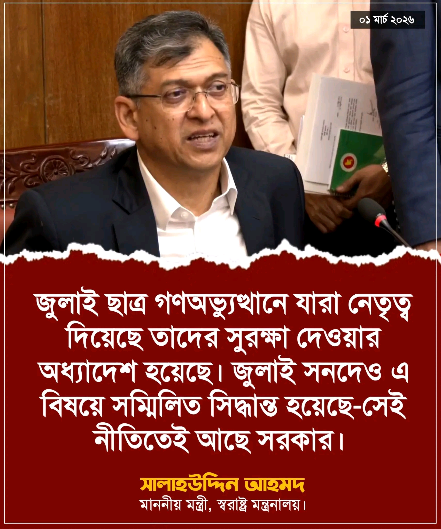 জুলাই ছাত্র গণঅভ্যুত্থানের নেতাদের সুরক্ষায় নতুন অধ্যাদেশ, সরকারের নীতিগত অবস্থান উন্মোচিত