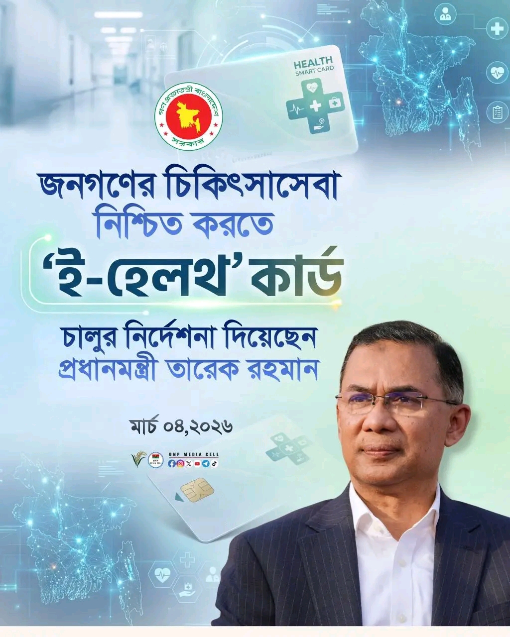 দেশে শুরু হতে যাচ্ছে ই-হেলথ কার্ড প্রকল্প: চিকিৎসা সেবায় আসছে প্রযুক্তির নতুন অধ্যায়