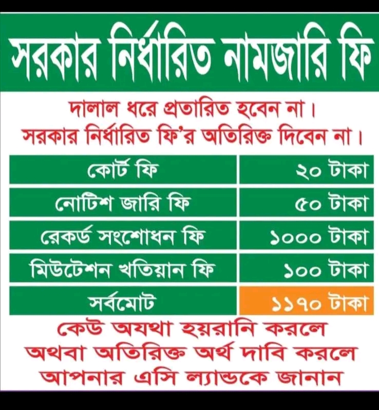 নামজারিতে অতিরিক্ত অর্থ দাবি বন্ধে কঠোর সতর্কতা জারি