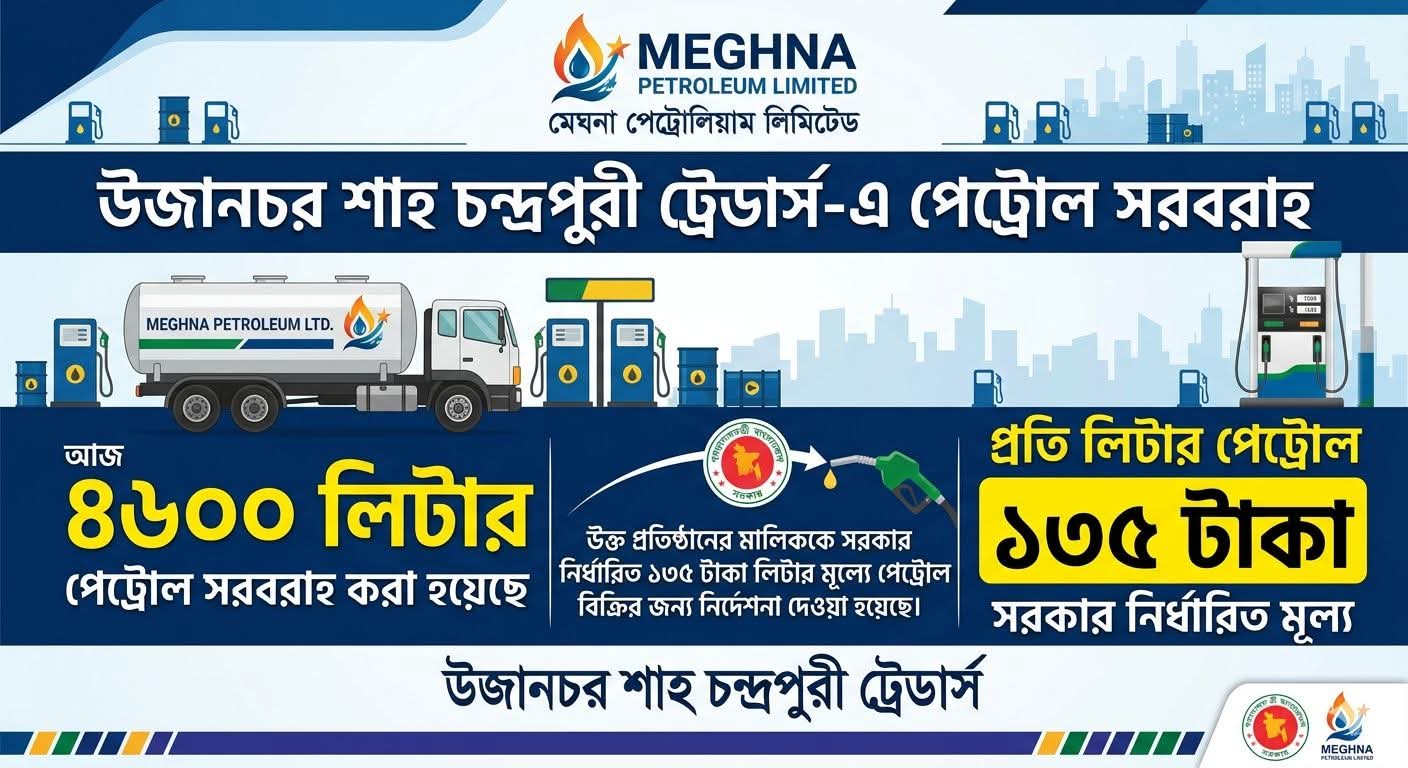 উজানচর বাজারে ১২ হাজার লিটার পেট্রোল সরবরাহ, নির্ধারিত মূল্যে বিক্রির নতুন নির্দেশ