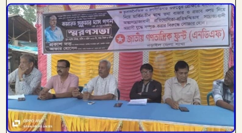 কমরেড সুকুমার দাস গগন এর ২য় মৃত্যু বার্ষিকীতে জাতীয় গণতান্ত্রিক ফ্রন্ট এর আয়োজনে স্মরণ সভা