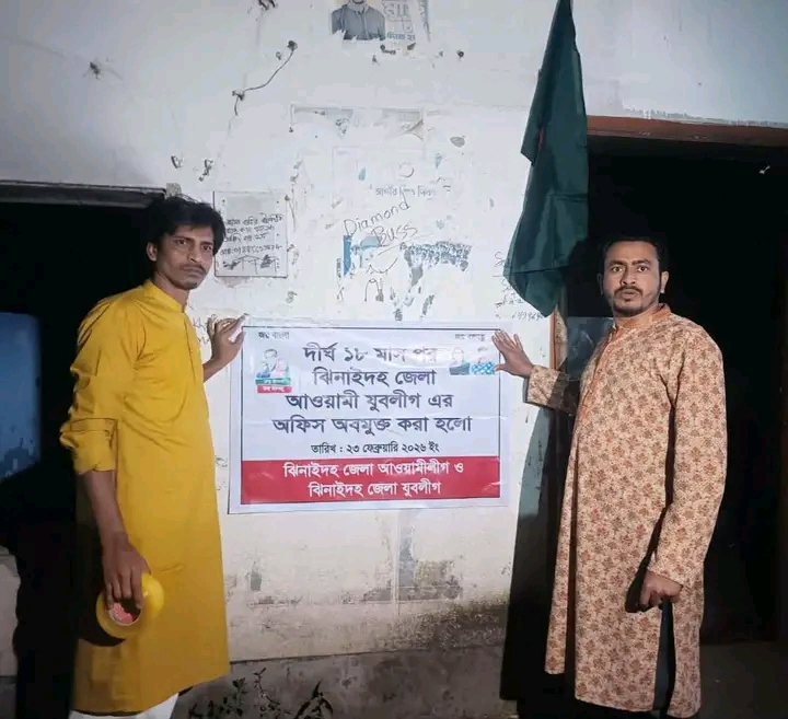 দীর্ঘ ১৮ মাস পর ঝিনাইদহ জেলা আওয়ামী যুবলীগের অফিস অবমুক্ত