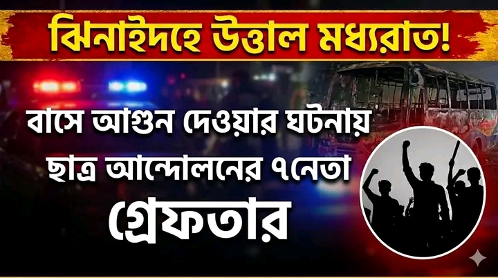 ঝিনাইদহে বৈষম্যবিরোধী ছাত্র আন্দোলনের ৭ নেতা আটক