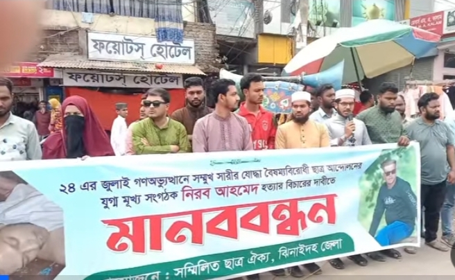 ঝিনাইদহে নিরব হত্যার প্রতিবাদে ছাত্রদের মানববন্ধন, গ্রেপ্তারকৃত নেতাদের মুক্তির দাবি