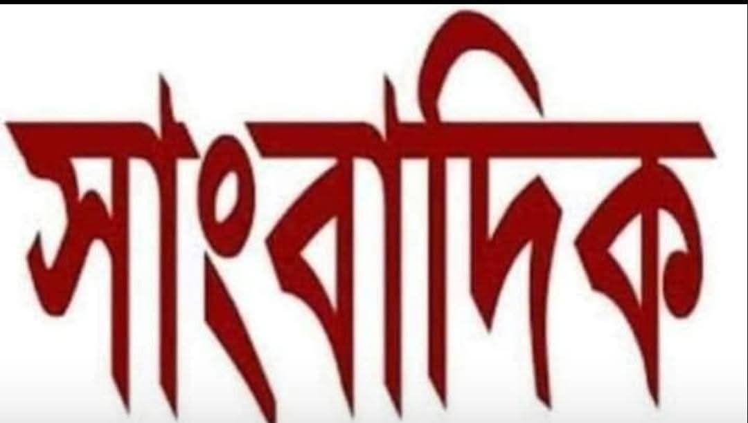সাংবাদিকতার পেশায় চরম চ্যালেঞ্জ ও নিরাপত্তাহীনতার অন্ধকারে
