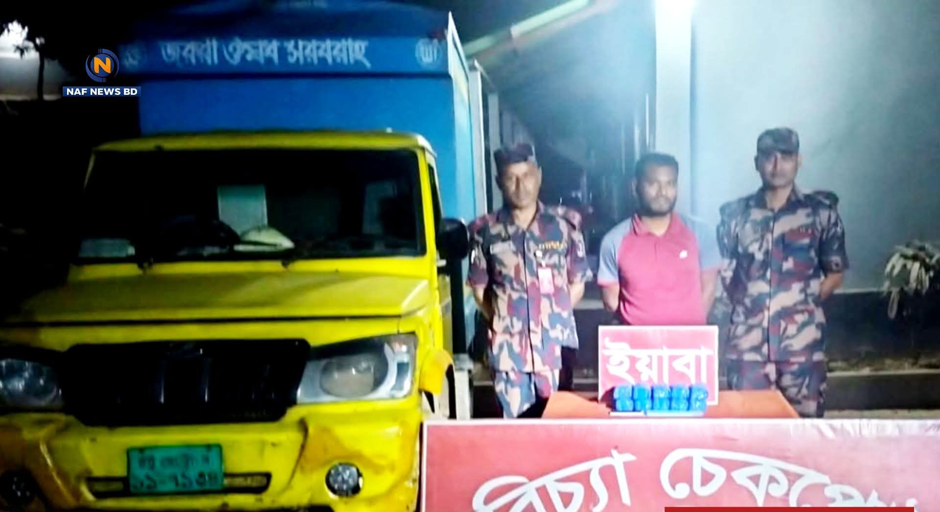 কক্সবাজারের রামু মরিচ্যা এলাকায় যৌথ চেকপোস্টে বিজিবির অভিযানে ২০ হাজার ইয়াবাসহ একজন আটক