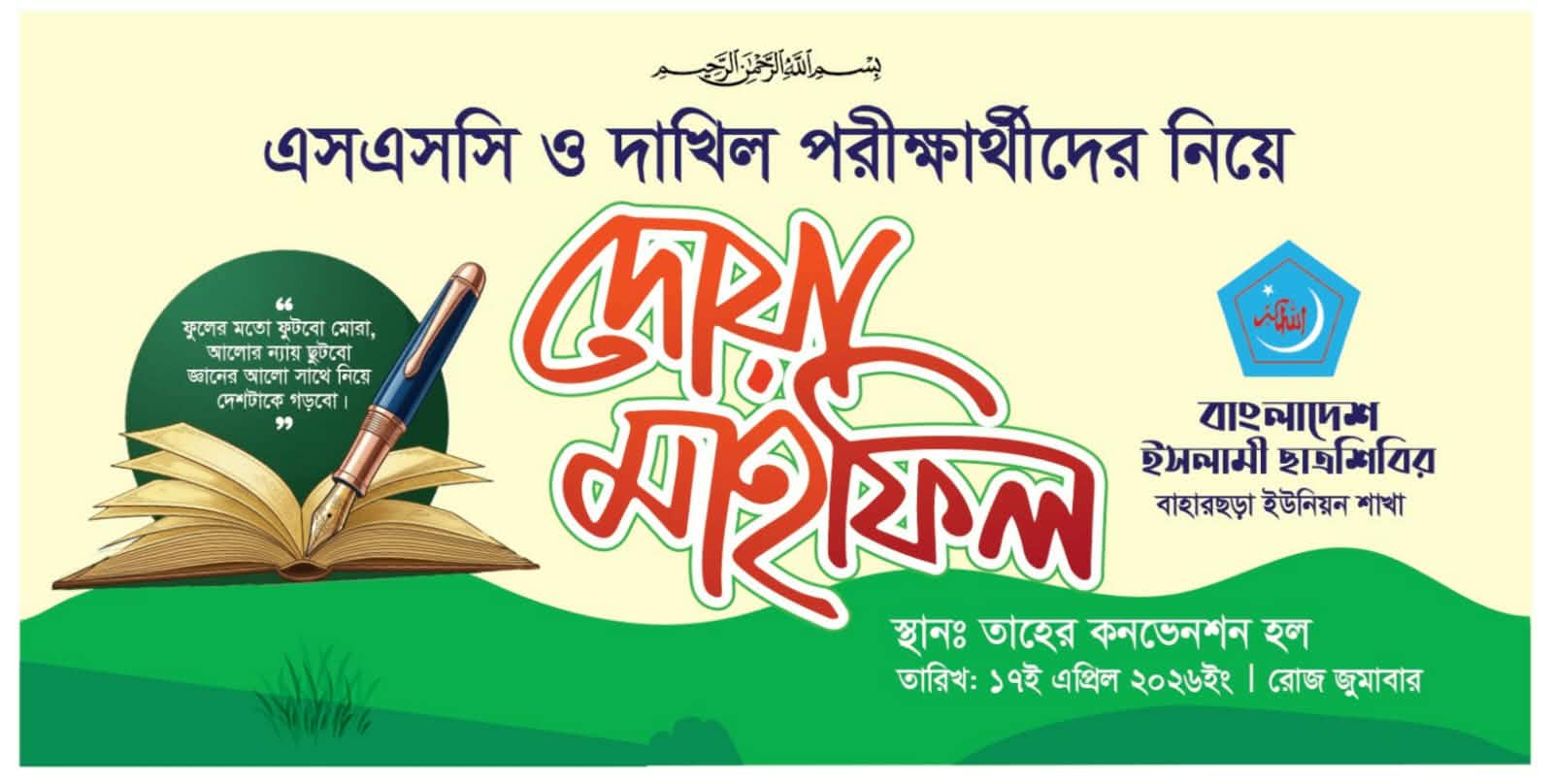 বাহারছড়ায় শিবিরের উদ্যোগে এসএসসি ও দাখিল পরীক্ষার্থীদের জন্য দোয়া মাহফিল অনুষ্ঠিত