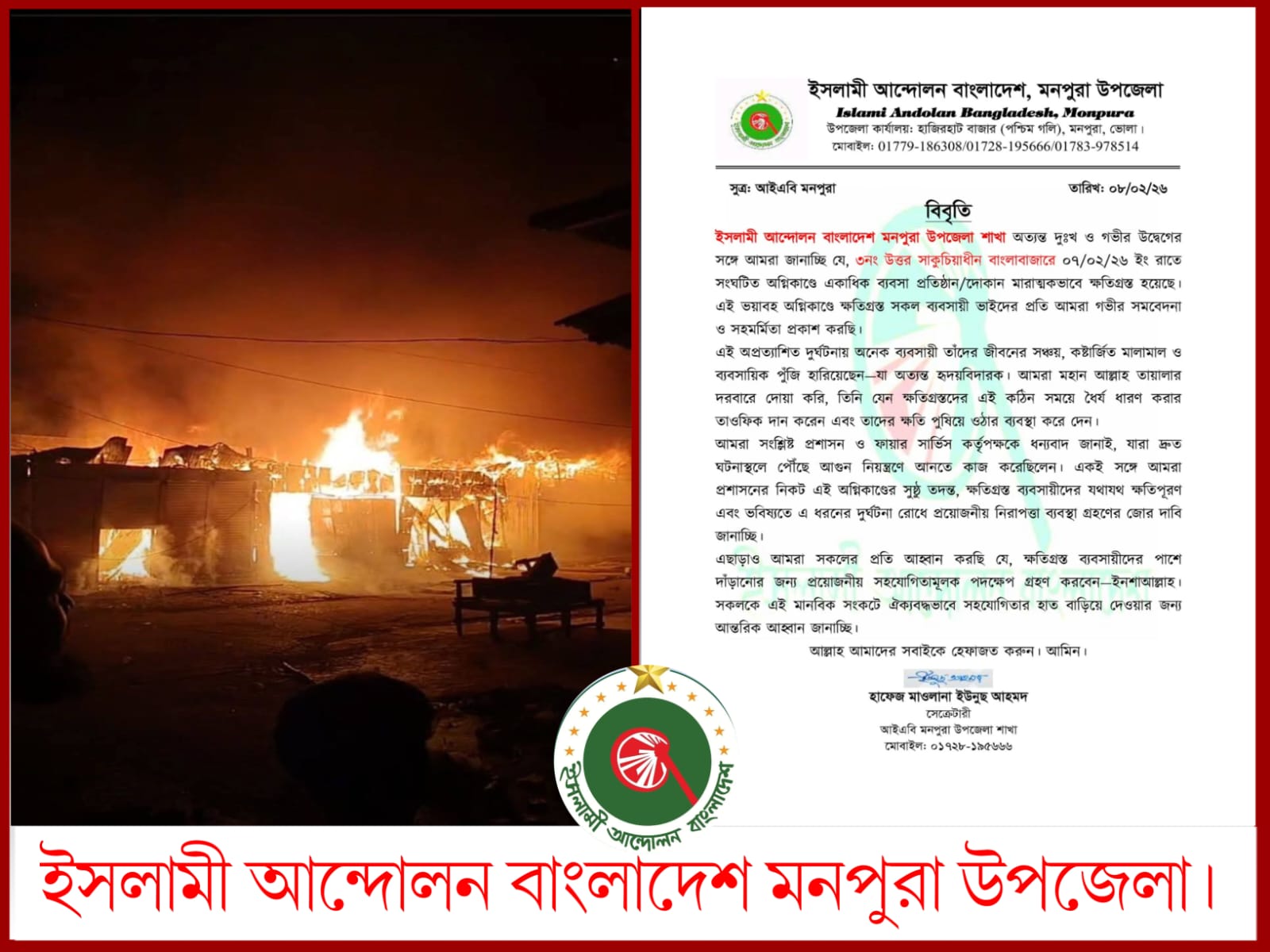 মনপুরায় বাজারে ভয়াবহ অগ্নিকাণ্ডে ৮ ব্যবসাপ্রতিষ্ঠান পুড়ে ছাই, শোক প্রকাশ ইসলামী আন্দোলনের