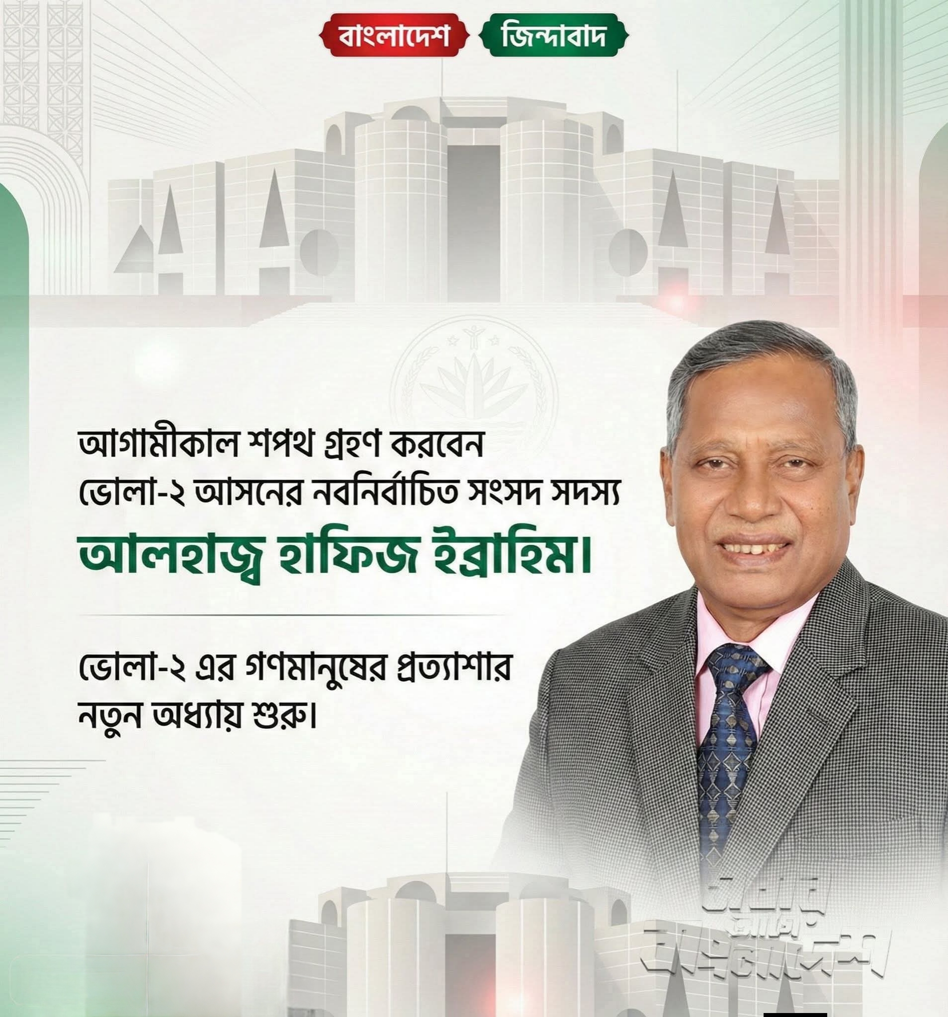 ভোলা-২ আসনের এমপি হিসেবে শপথ নিচ্ছেন আলহাজ্ব হাফিজ ইব্রাহিম