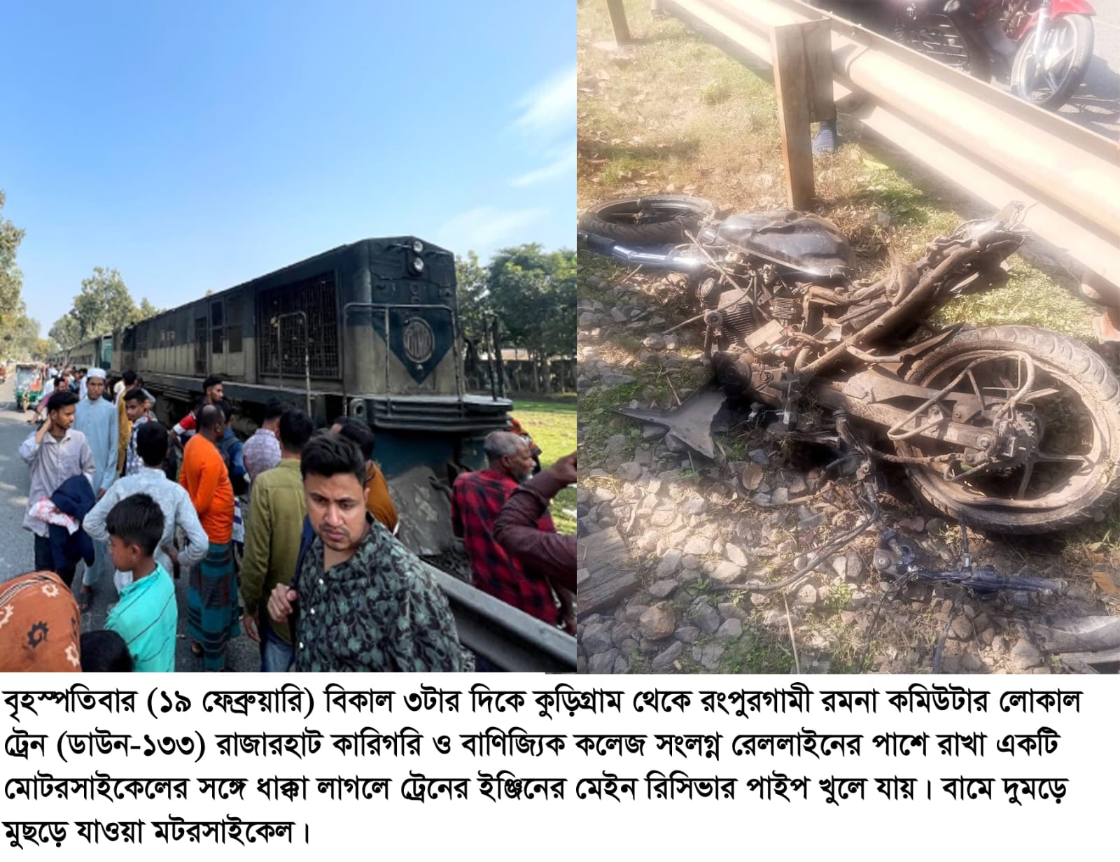 কুড়িগ্রামে মোটরসাইকেল ও ট্রেনের সংঘর্ষ: রেল যোগাযোগ সাময়িক বন্ধ