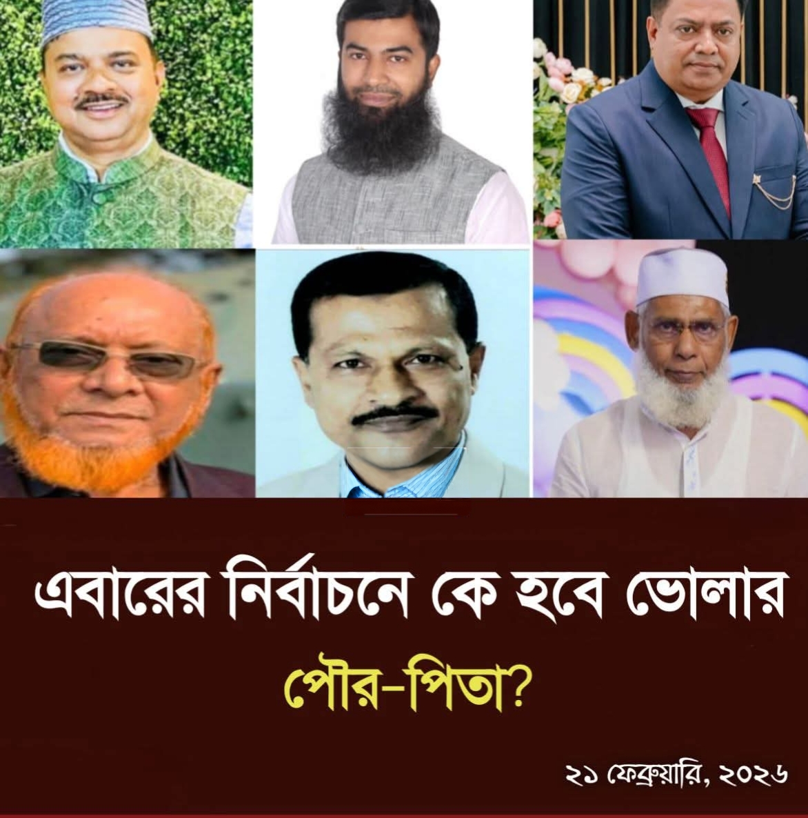 ভোলা পৌরসভা নির্বাচন: মেয়র প্রার্থী নিয়ে জল্পনা–আলোচনায় উত্তাপিত শহর
