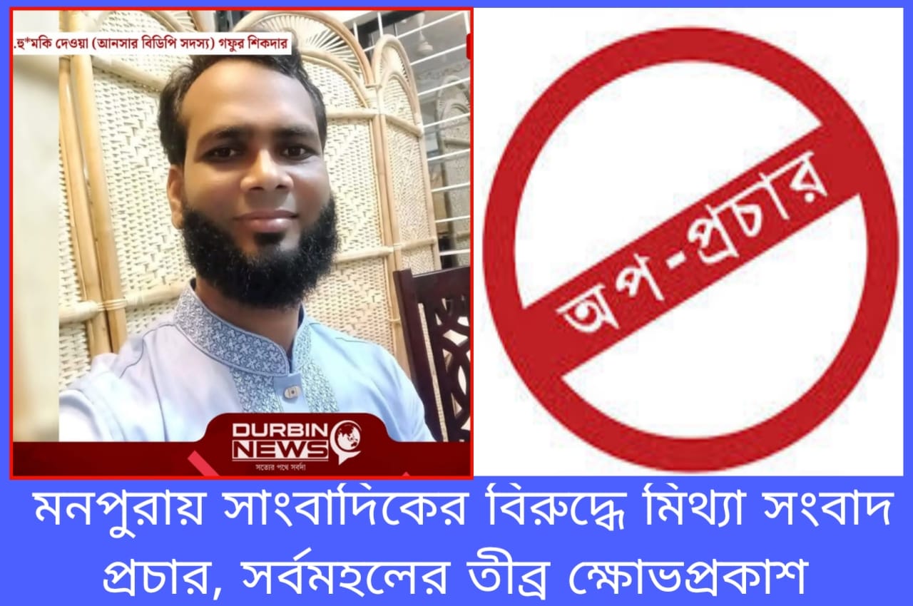 মনপুরায় মিথ্যা সংবাদের প্রতিবাদে রিপোর্টার্স ক্লাবের তীব্র প্রতিক্রিয়া, চলছে আইনি প্রস্তুতি!