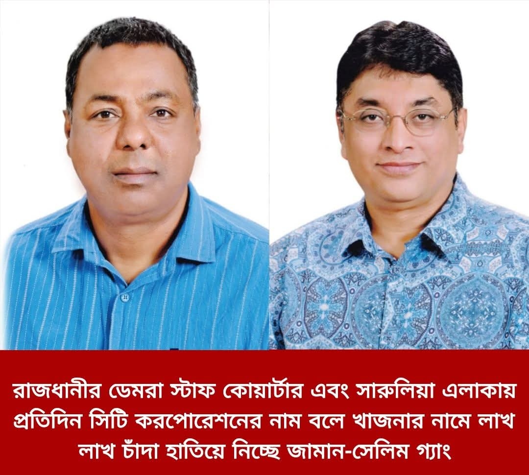 ডেমরায় সিটি কর্পোরেশনের নাম ভাঙিয়ে চাঁদাবাজির অভিযোগে নির্মাণ শ্রমিকদের মধ্যে আতঙ্কের ছায়া