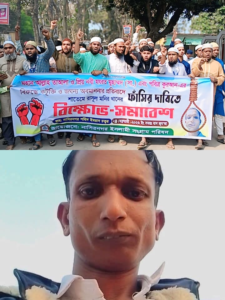 নাস্তিক মাইকেল মনির খানের ফাঁসীর দাবীতে নাসিরনগরে বিশাল বিক্ষোভ মিছিল ও সমাবেশ অনুষ্ঠিত,  ‎