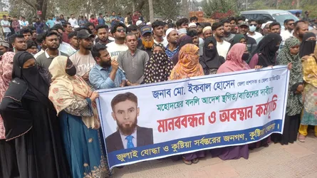 কুষ্টিয়ায় জেলা প্রশাসক মো. ইকবাল হোসেনের বদলি আদেশ বাতিলের দাবিতে মানববন্ধন ও অবস্থান কর্মসূচি পালিত হয়েছে।