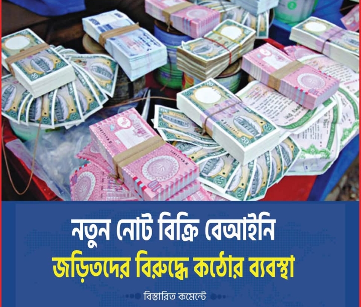 ঈদ উপলক্ষে নতুন নোটের অবৈধ বিক্রির বিরুদ্ধে কঠোর পদক্ষেপ নেবে বাংলাদেশ ব্যাংক