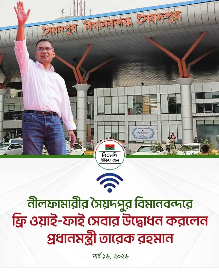 সৈয়দপুর বিমানবন্দরে ফ্রি ওয়াই-ফাই সেবার উদ্বোধন