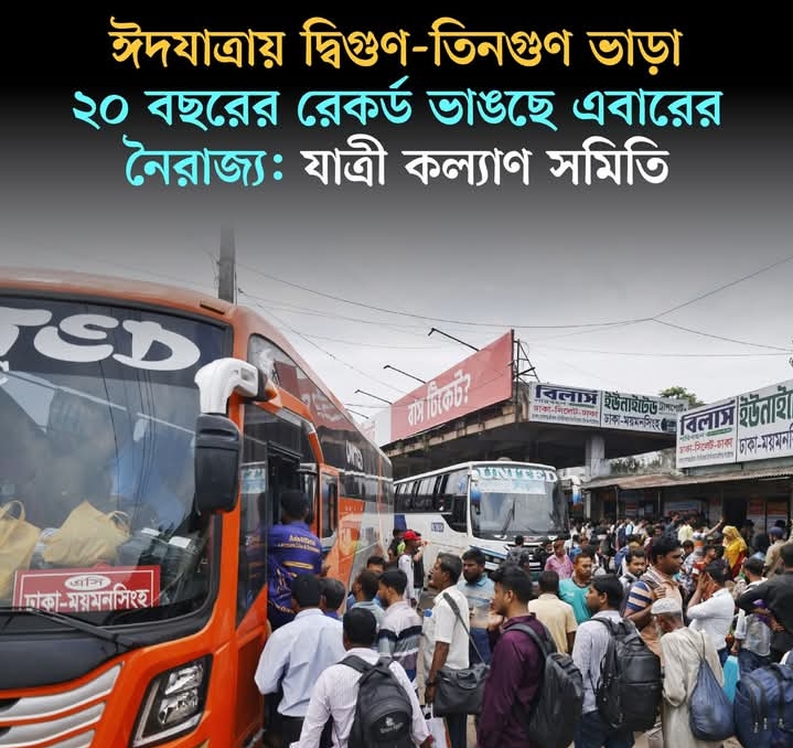 ঈদযাত্রায় ভাড়া বৃদ্ধির ফলে বিশৃঙ্খলা: দ্বিগুণ-তিনগুণ বৃদ্ধি, ২০ বছরের রেকর্ড ভাঙার শঙ্কা!