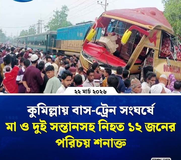 কুমিল্লায় বাস-ট্রেন সংঘর্ষে মা ও দুই সন্তানসহ নিহত ১২ জনের পরিচয় শনাক্ত