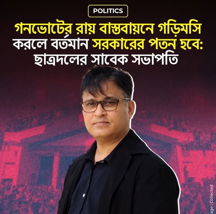 গণভোটের রায় বাস্তবায়ন না হলে সরকার চাপের মুখে পড়বে—সাবেক ছাত্রনেতার সতর্কবার্তা
