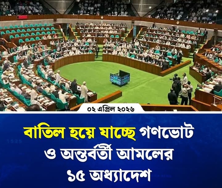 জাতীয় সংসদে উত্তাপ: অন্তর্বর্তী সরকারের ১৫ অধ্যাদেশ বাতিলের পথে