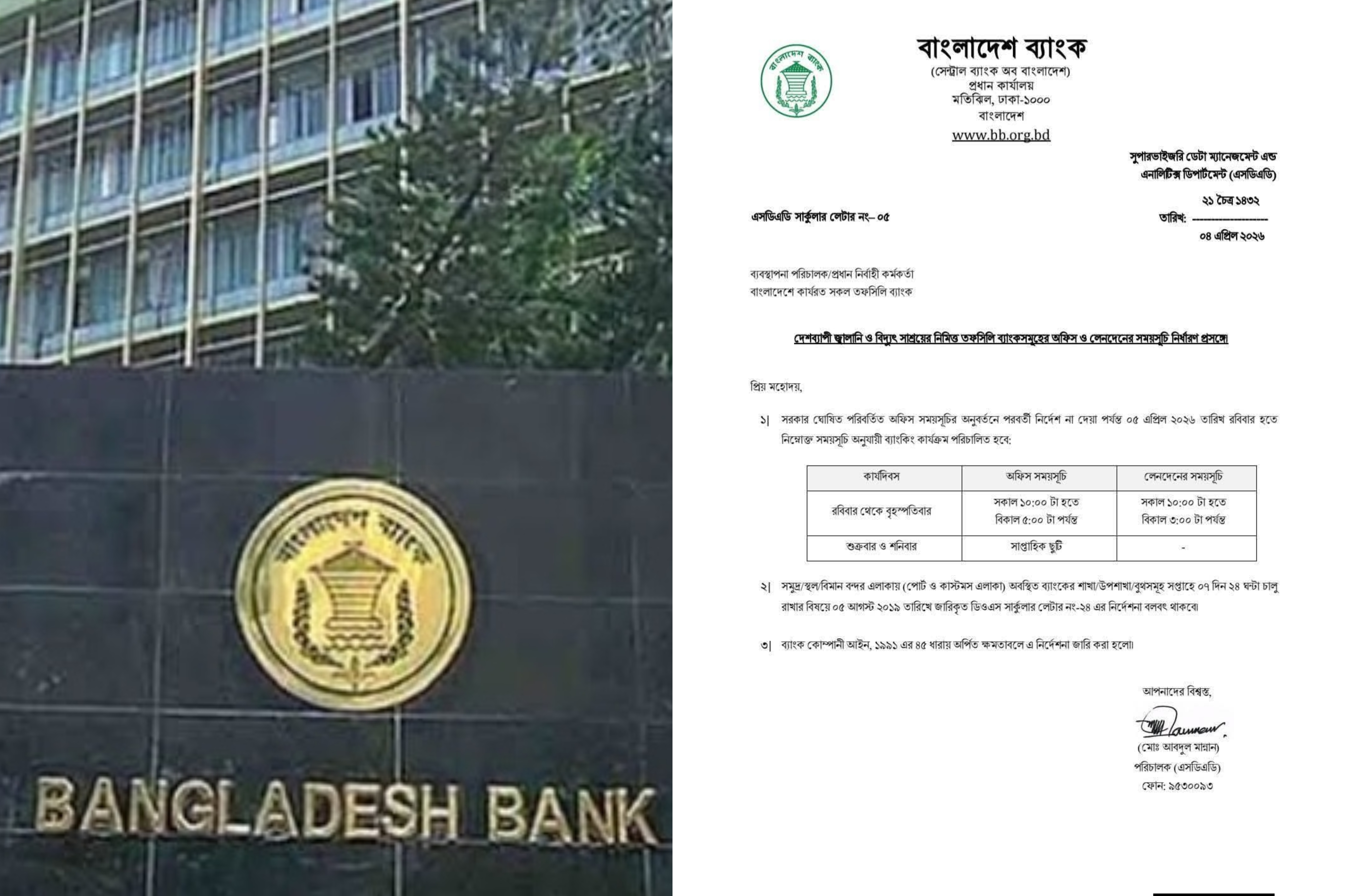 বাংলাদেশ ব্যাংক নতুন সময়সূচি ঘোষণা করেছে।