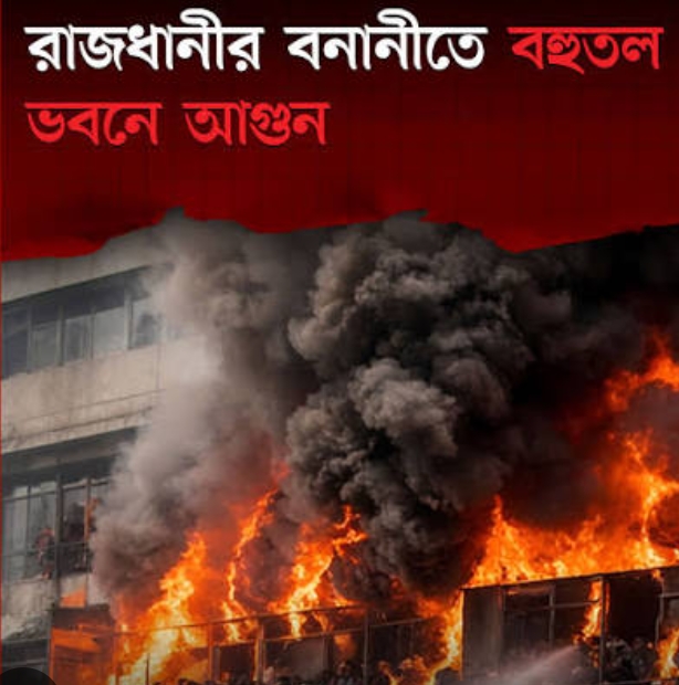 বনানীতে বহুতল ভবনের আগুন নিয়ন্ত্রণে, কোনো হতাহতের ঘটনা  নেই