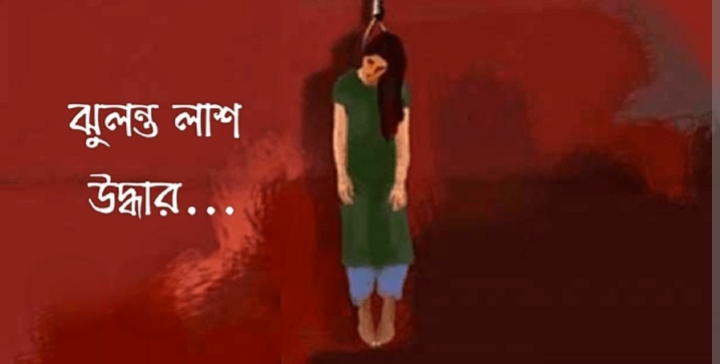 শনির আখড়ায় মাদ্রাসাছাত্রীর রহস্যজনক মৃত্যু: ঝুলন্ত মরদেহ উদ্ধার