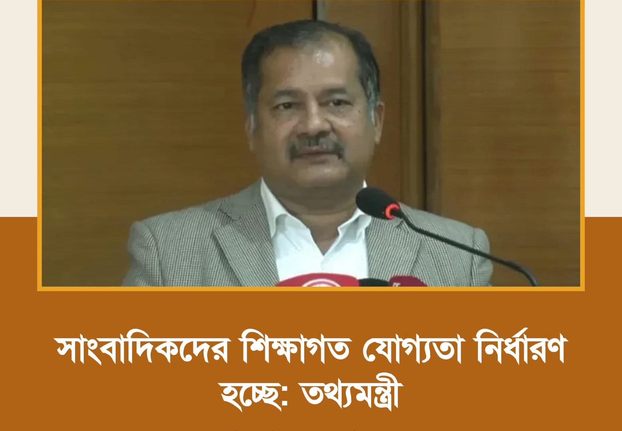 সাংবাদিকদের জন্য সুখবর: শিক্ষাগত যোগ্যতা নির্ধারণ করছে সরকার
