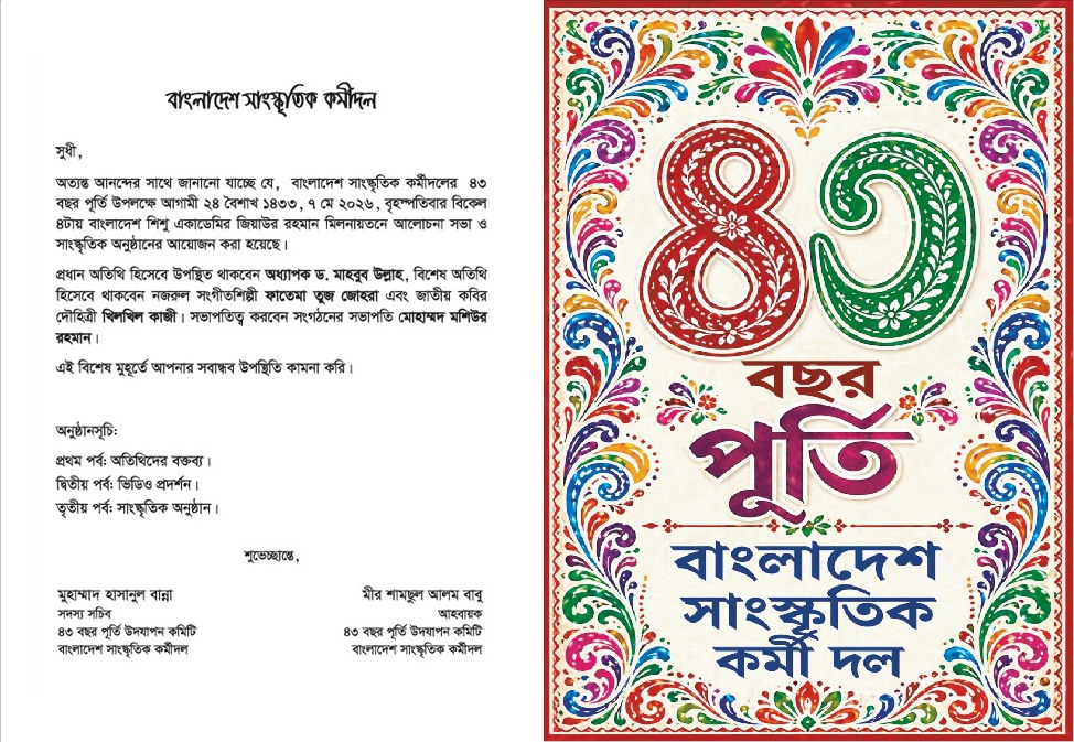 বাংলাদেশ সাংস্কৃতিক কর্মীদলের ৪৩ বছর পূর্তি: ৭ মে বর্ণাঢ্য অনুষ্ঠানের আয়োজন