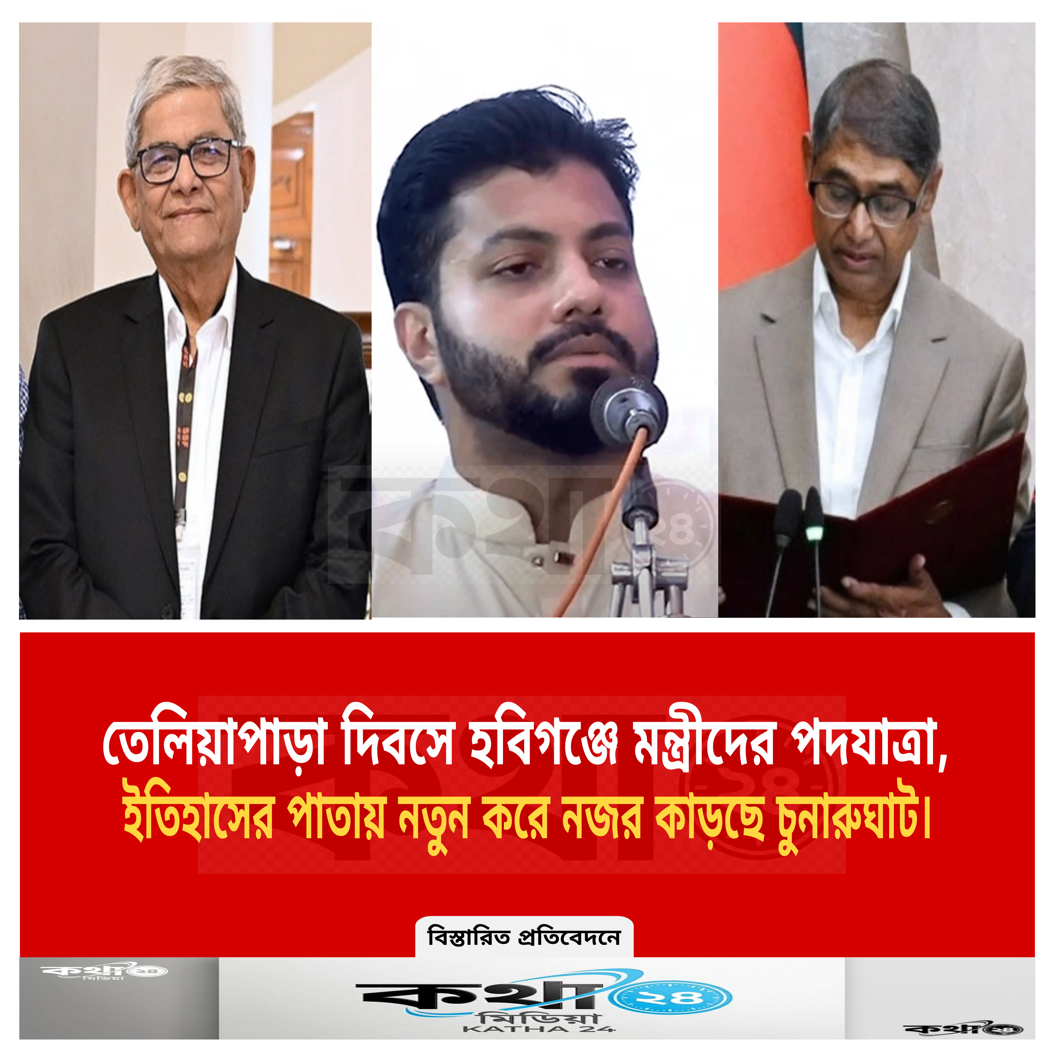 তেলিয়াপাড়া দিবসে হবিগঞ্জে মন্ত্রীদের পদযাত্রা: চুনারুঘাটে ইতিহাসের নতুন অধ্যায়