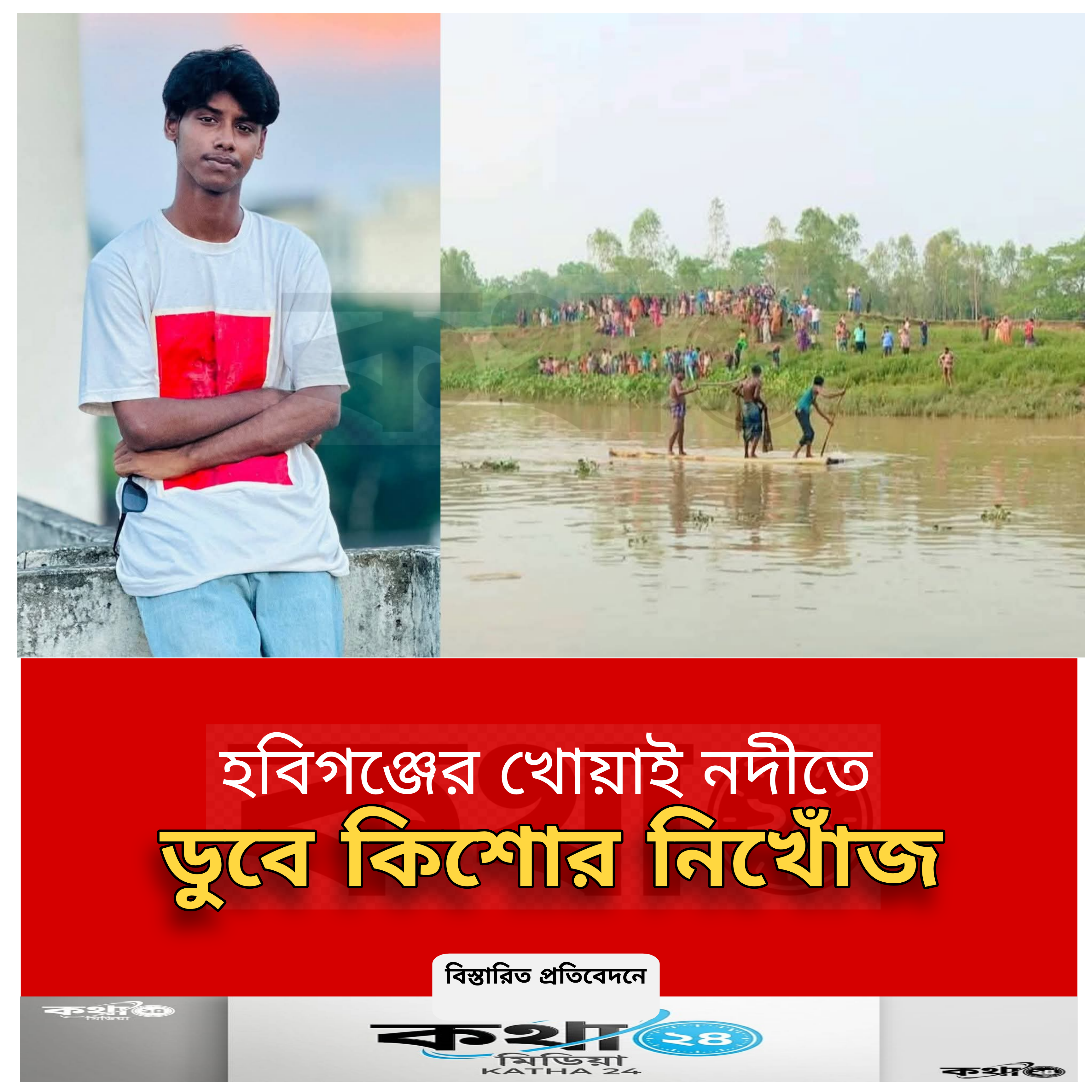 খোয়াই নদীর স্রোতে হারিয়ে গেল কিশোরের প্রাণচঞ্চলতা: ধুলিয়াখালের রায়হান এখনো নিখোঁজ।