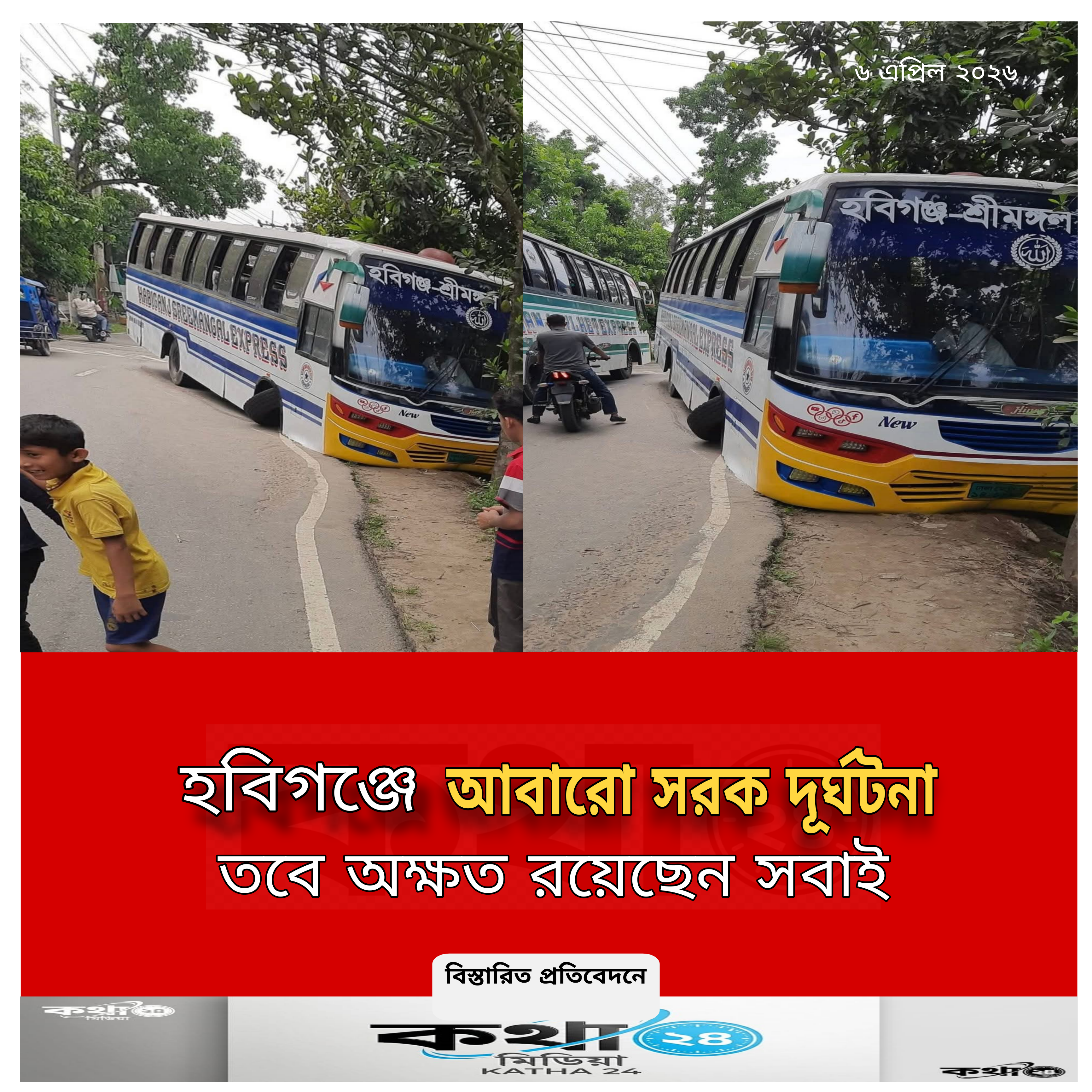 হবিগঞ্জের পোদ্দারবাড়ি এলাকায় ভয়াবহ সড়ক দুর্ঘটনা; অল্পের জন্য রক্ষা পেলেন যাত্রী ও চালক।