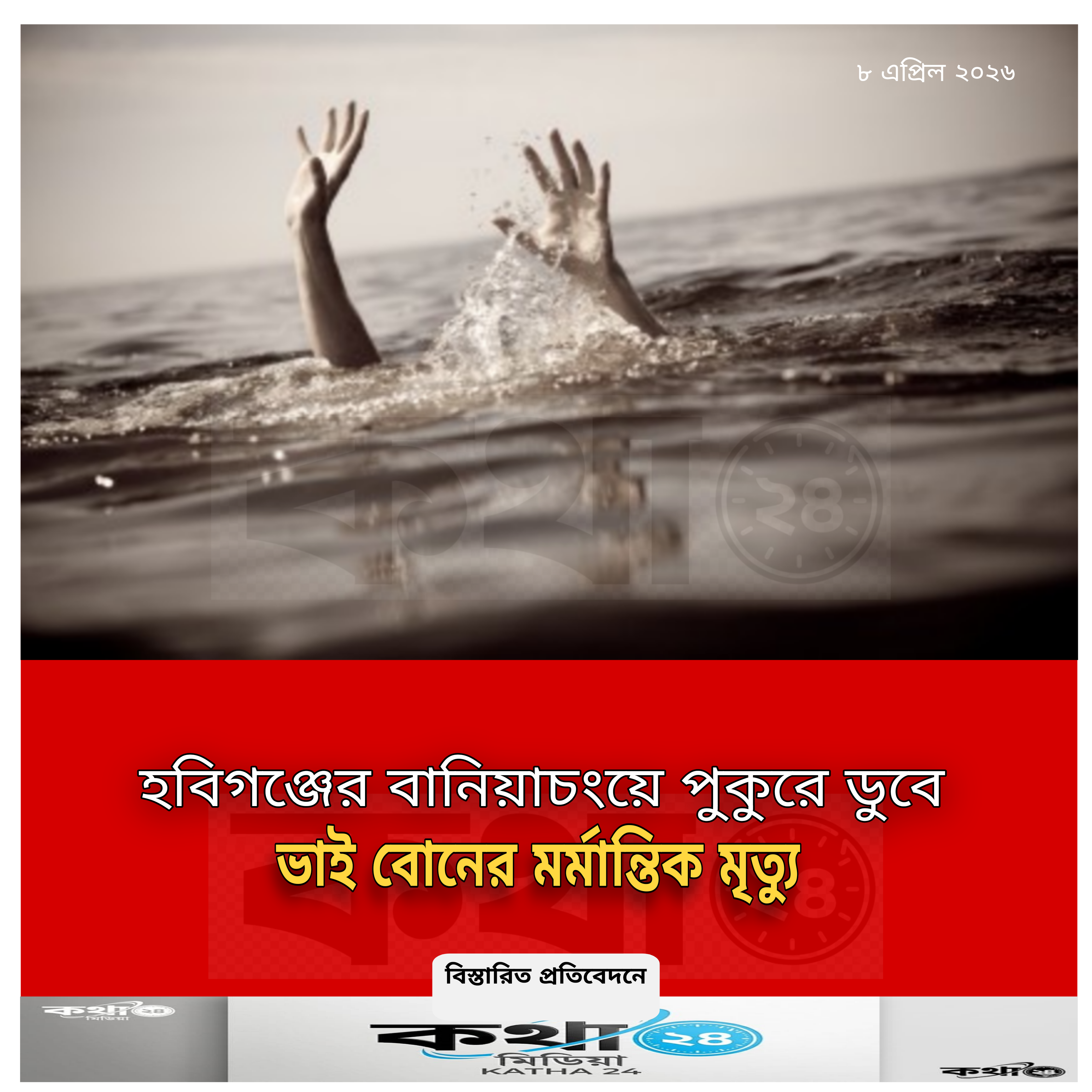 বানিয়াচংয়ে পুকুরে ডুবে ভাই-বোনের মর্মান্তিক মৃত্যু; এলাকায় শোকের ছায়া