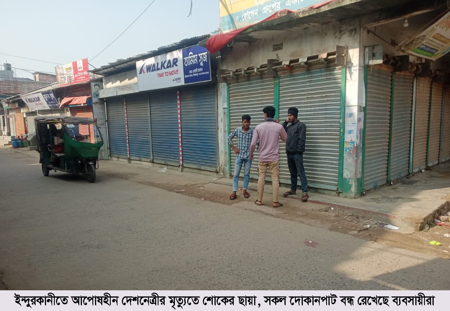 বেগম খালেদা জিয়ার মৃত্যুতে ইন্দুরকানীজুড়ে শোক, বন্ধ মার্কেট ও দোকানপাট