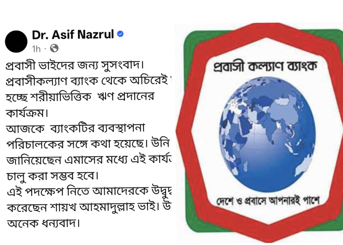 প্রবাসী ভাইদের জন্য সুসংবাদ  প্রবাসীকল্যাণ ব্যাংকে চালু হচ্ছে শরীয়াভিত্তিক ঋণ কার্যক্রম