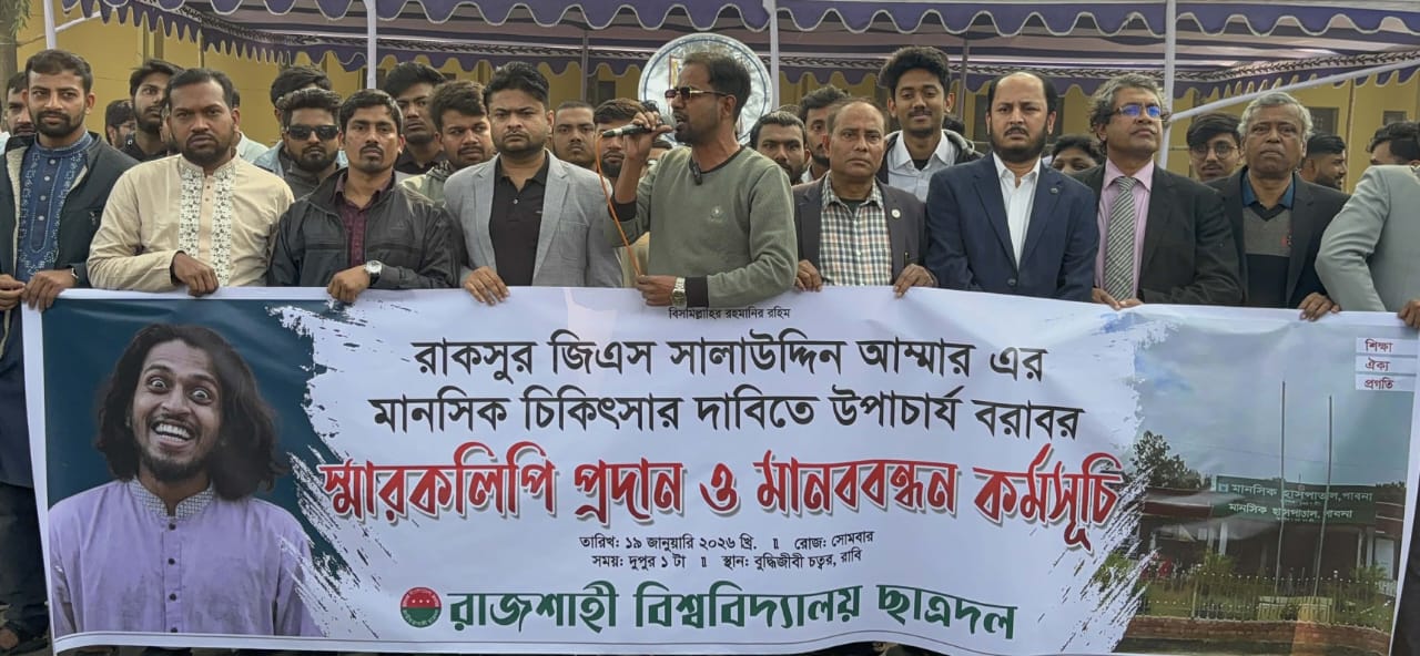 রাকসু জিএস আম্মারের মানসিক চিকিৎসার জন্য মানববন্ধন