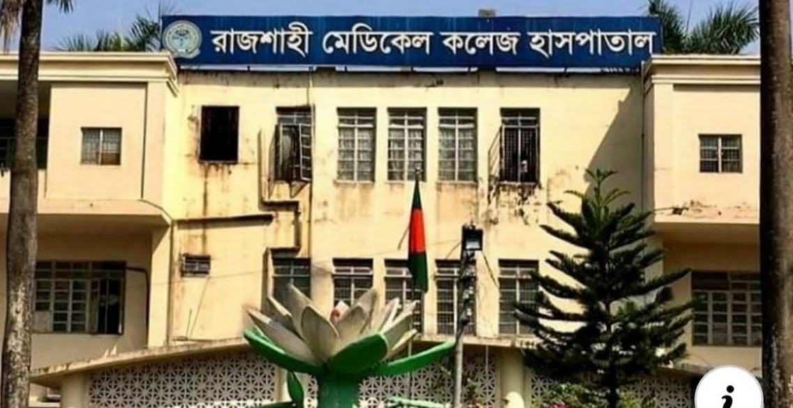 রামেক হাসপাতালে ইন্টার্ন চিকিৎসকদের মানববন্ধন