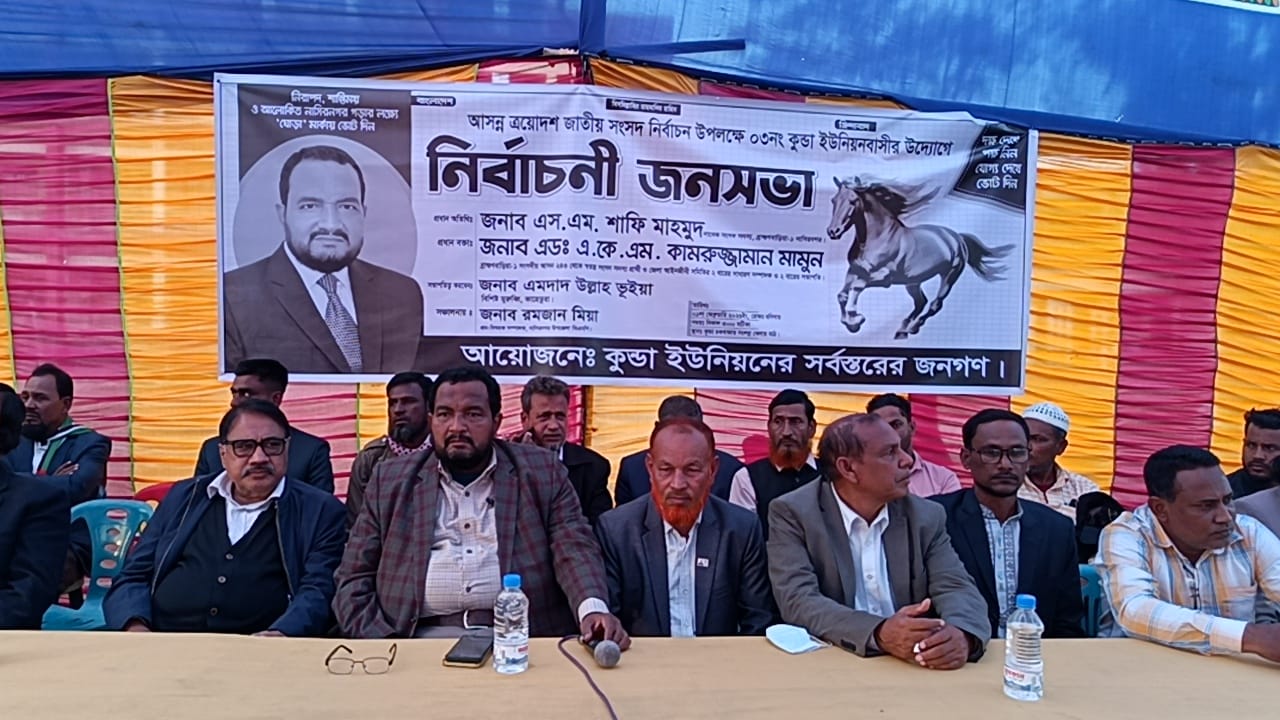 কুন্ডা ইউনিয়নবাসীর উদ্যোগে এডভোকেট একেএম কামরুজ্জামান মামুনের বিশাল নির্বাচনী জনসভা।