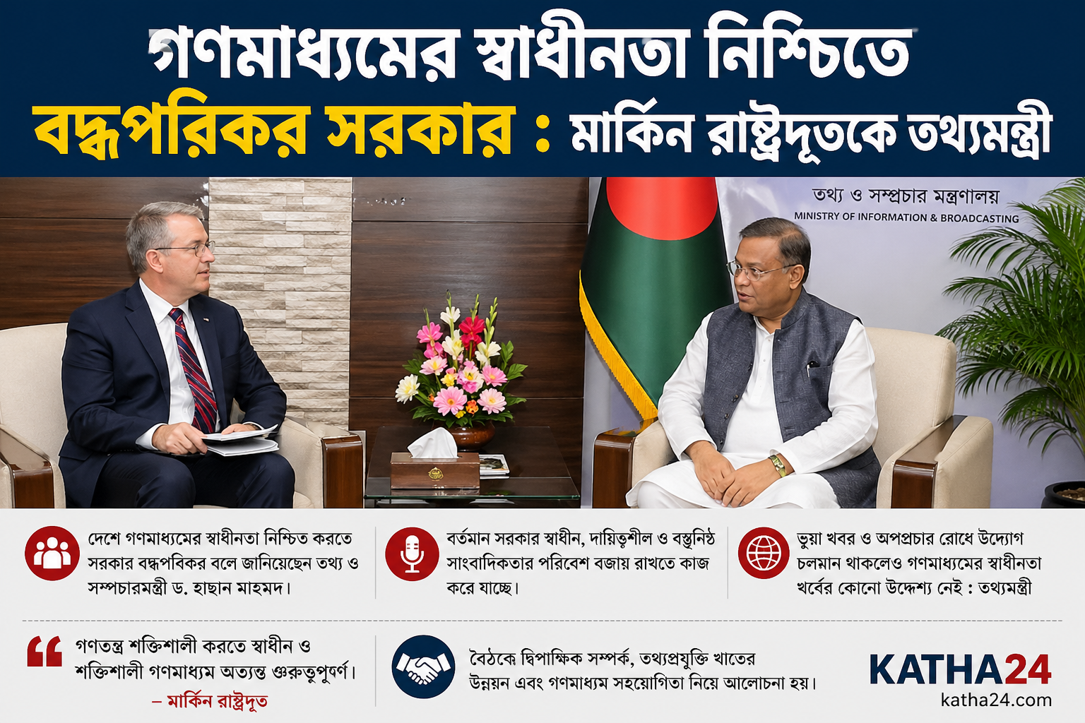 গণমাধ্যমের স্বাধীনতা নিশ্চিতে বদ্ধপরিকর সরকার : মার্কিন রাষ্ট্রদূতকে তথ্যমন্ত্রী