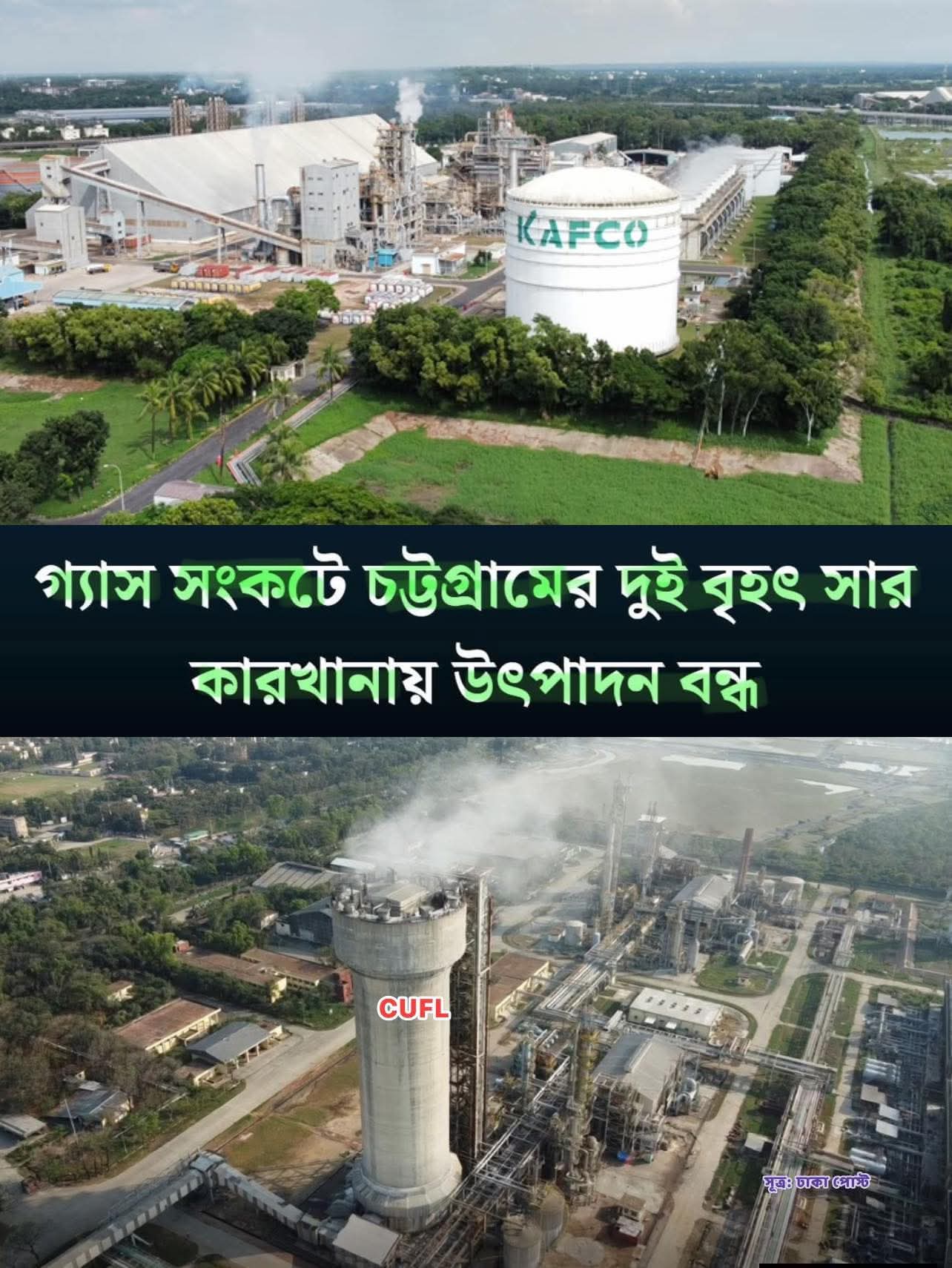 গ্যাস সংকটের জেরে চট্টগ্রামের আনোয়ারায় দুই বৃহৎ সার কারখানা বন্ধ