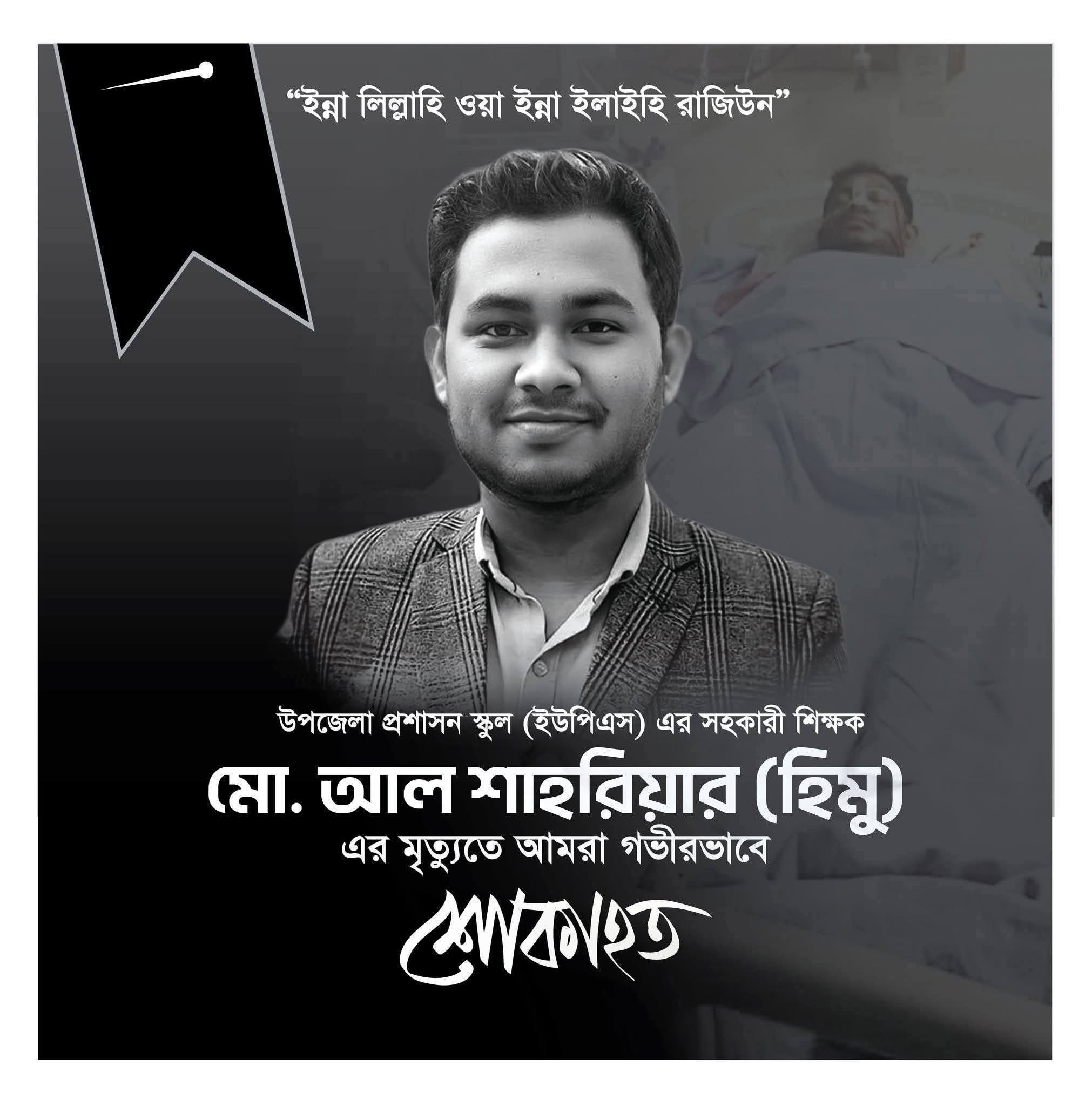 সম্ভাবনাময় শিক্ষক মোঃ আল শাহরিয়ার হিমুর মৃত্যুতে শোকের ছায়া