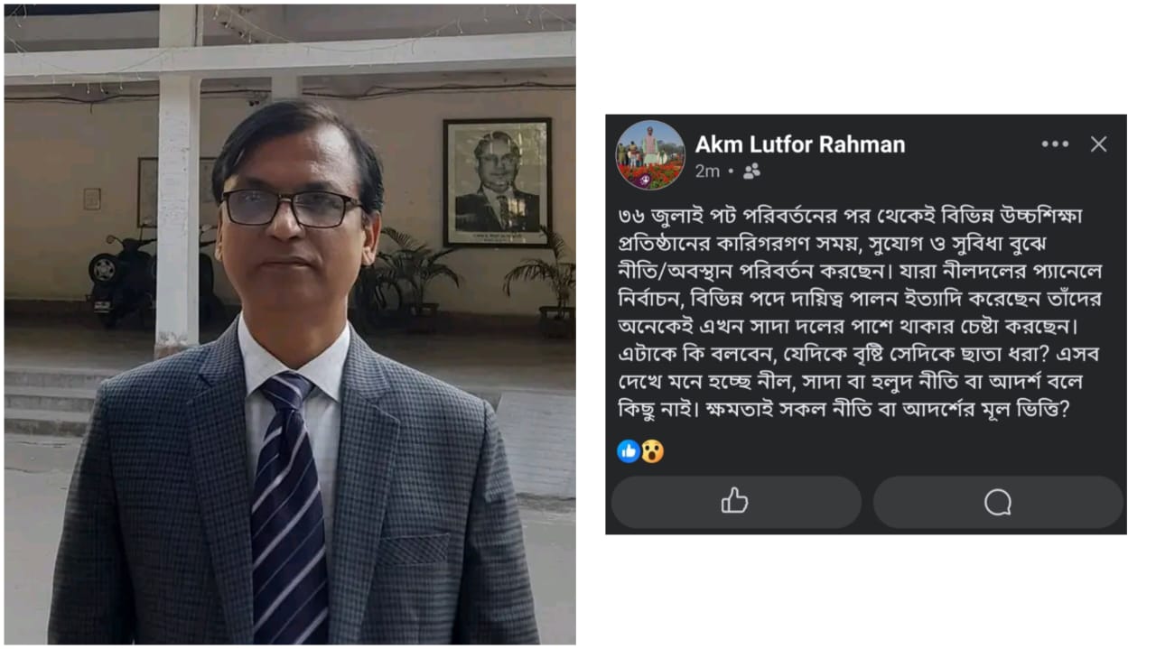 নীলদল থেকে সাদাদলে স্থানান্তর: জবি আওয়ামীপন্থী শিক্ষক নেতার অভিযোগ