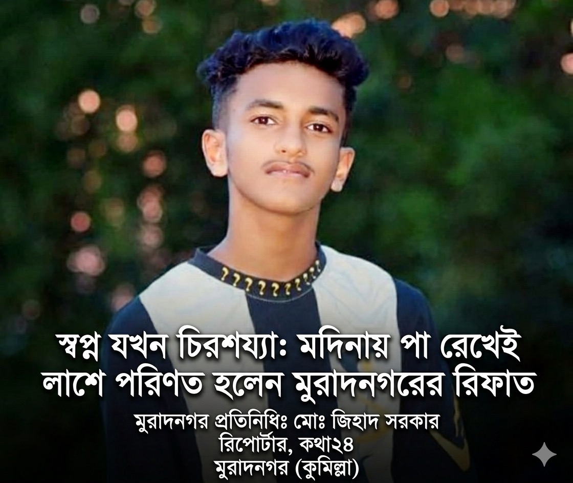 স্বপ্ন যখন চিরশয্যা: মদিনায় পা রেখেই লাশে পরিণত হলেন মুরাদনগরের রিফাত