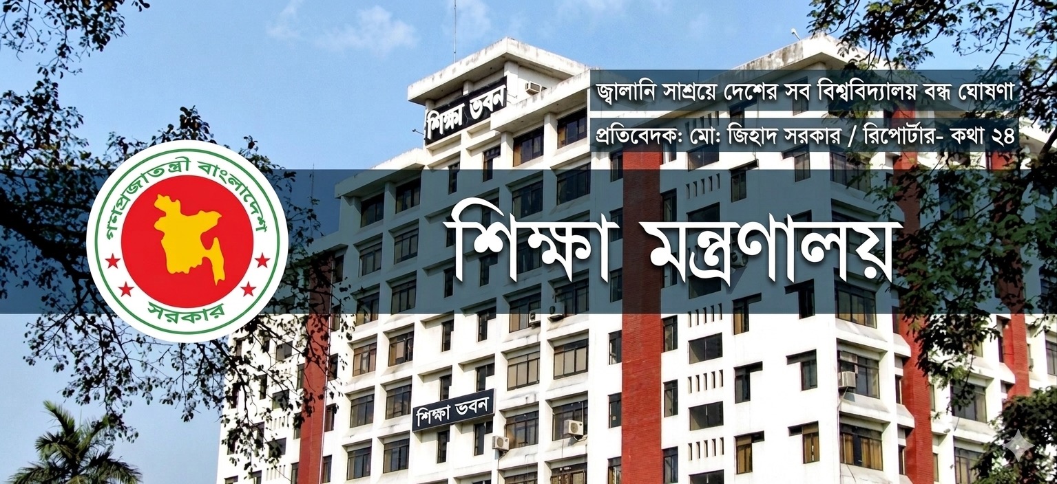 জ্বালানি সাশ্রয়ে দেশের সব বিশ্ববিদ্যালয় বন্ধ ঘোষণা