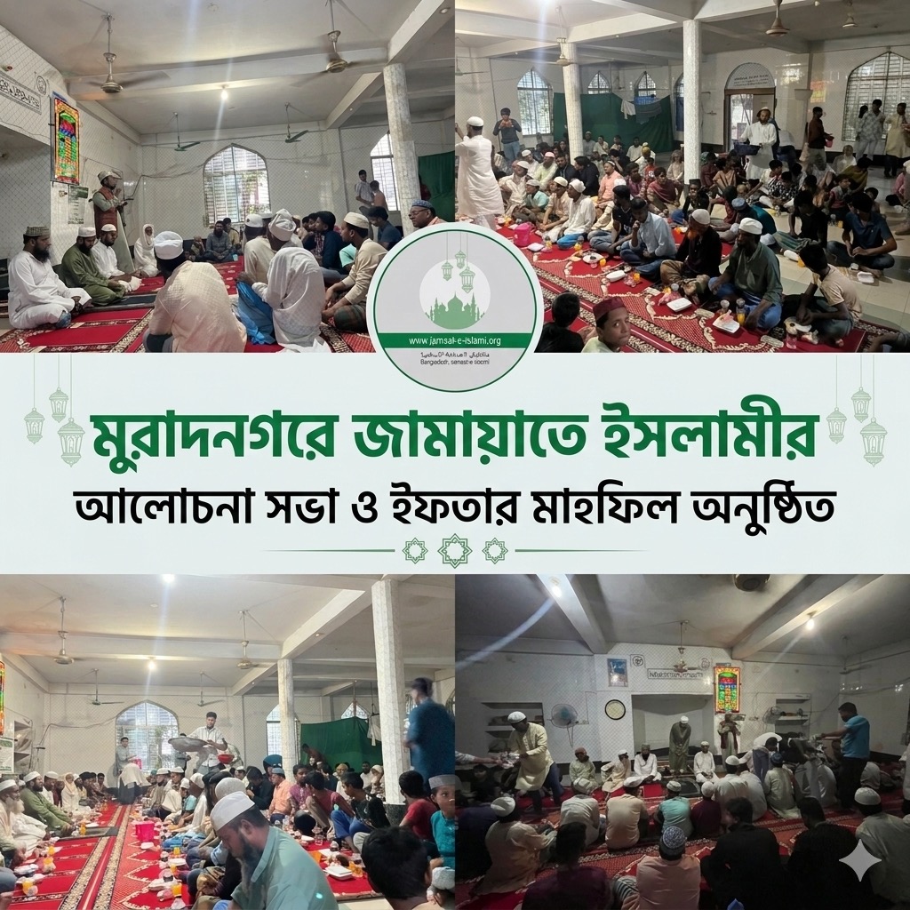 মুরাদনগরে জামায়াতে ইসলামীর আলোচনা সভা ও ইফতার মাহফিল অনুষ্ঠিত