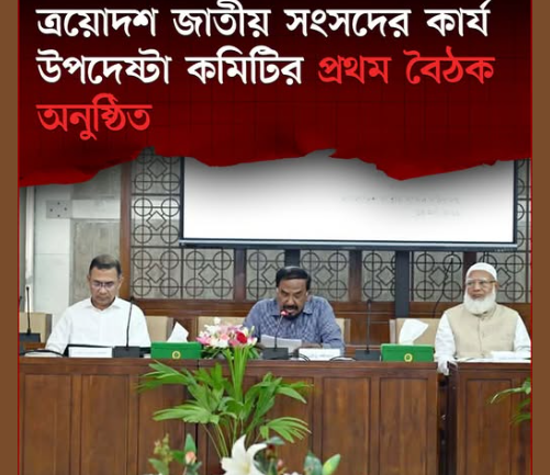 ত্রয়োদশ জাতীয় সংসদের কার্য উপদেষ্টা কমিটির প্রথম বৈঠক অনুষ্ঠিত
